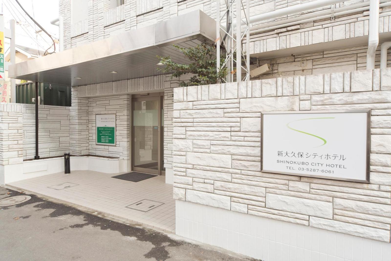 新大久保城市酒店 東京都 外观 照片